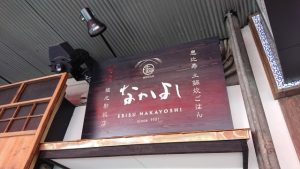 なかよし目黒権之助坂店