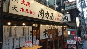 大衆ホルモン肉力屋