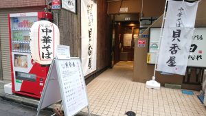 貝出汁中華そば貝香屋