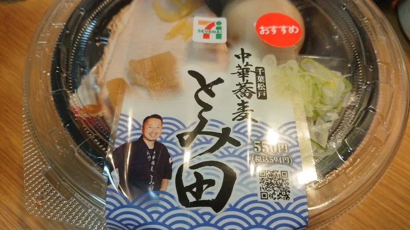 コンビニ飯にしては異次元の美味さ、セブンイレブン・とみ田監修 濃厚豚骨魚介 味玉冷しつけ麺 野郎飯