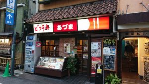 新宿三丁目・ビフテキ家あづま