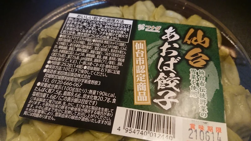仙台あおば餃子