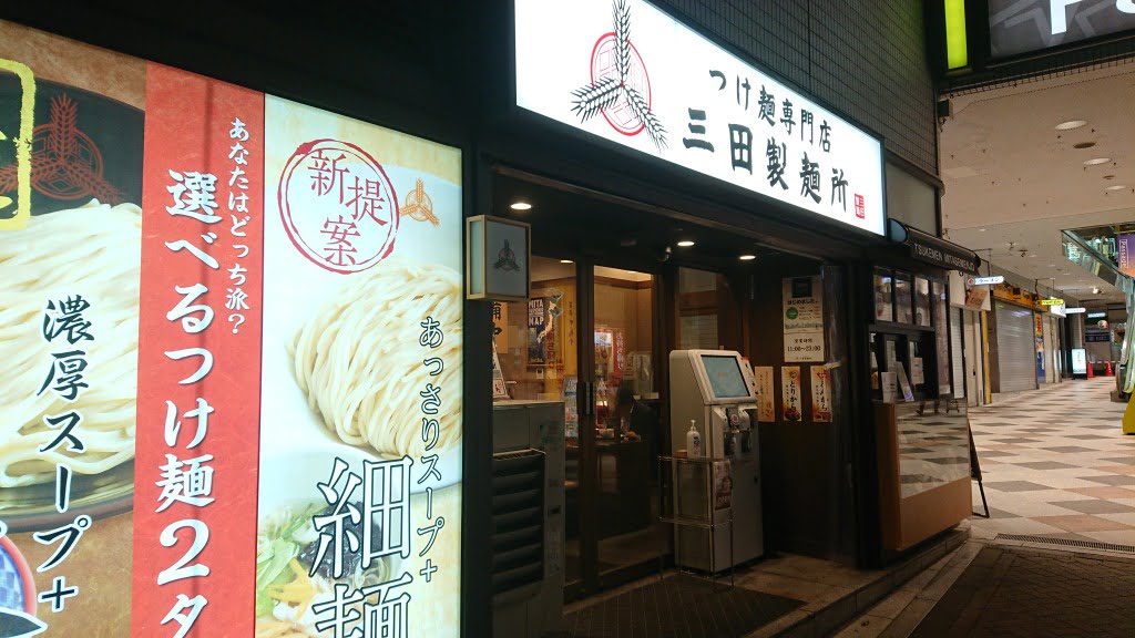 三田製麺所 阿佐ヶ谷店