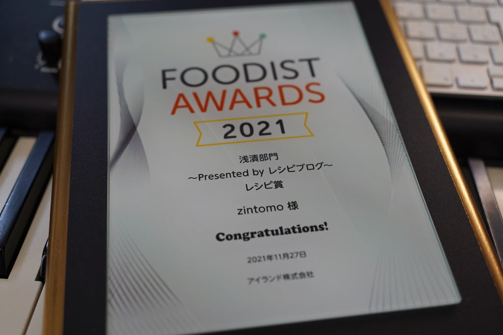 フーディストアワード2021☆レシピ＆フォトコンテスト 「浅漬部門」受賞 しました。