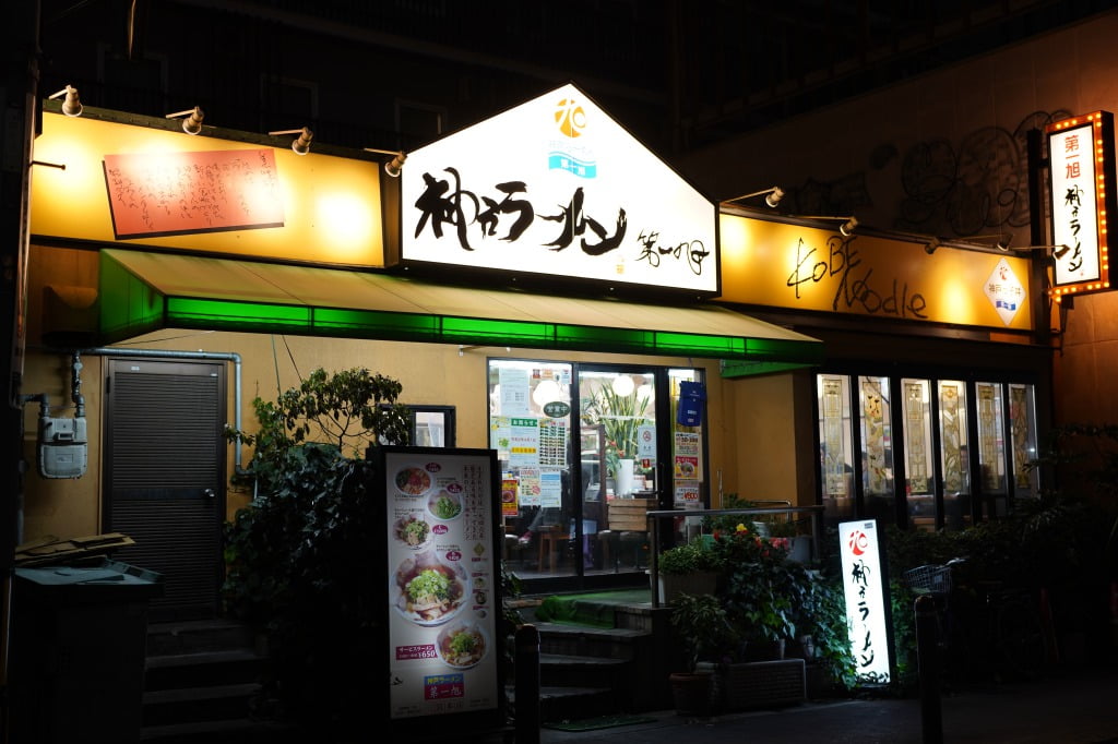 神戸ラーメン第一旭本店