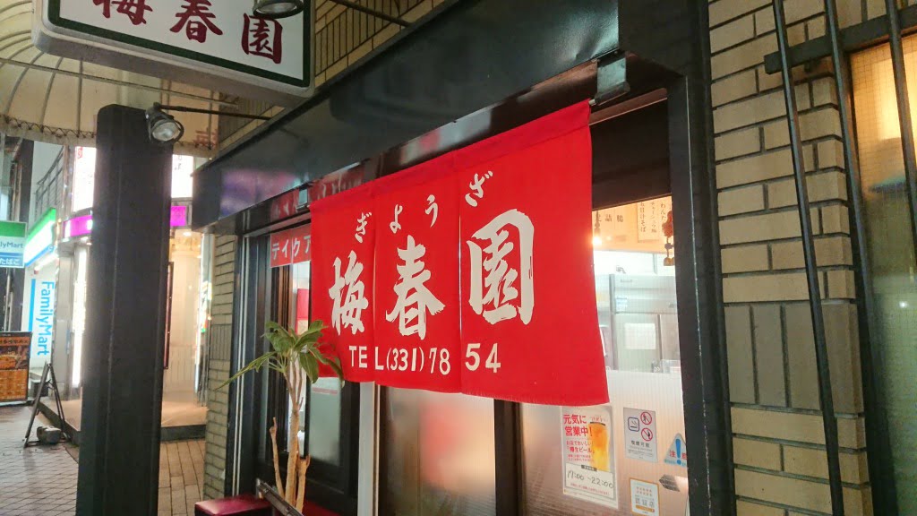 台湾料理 梅春園