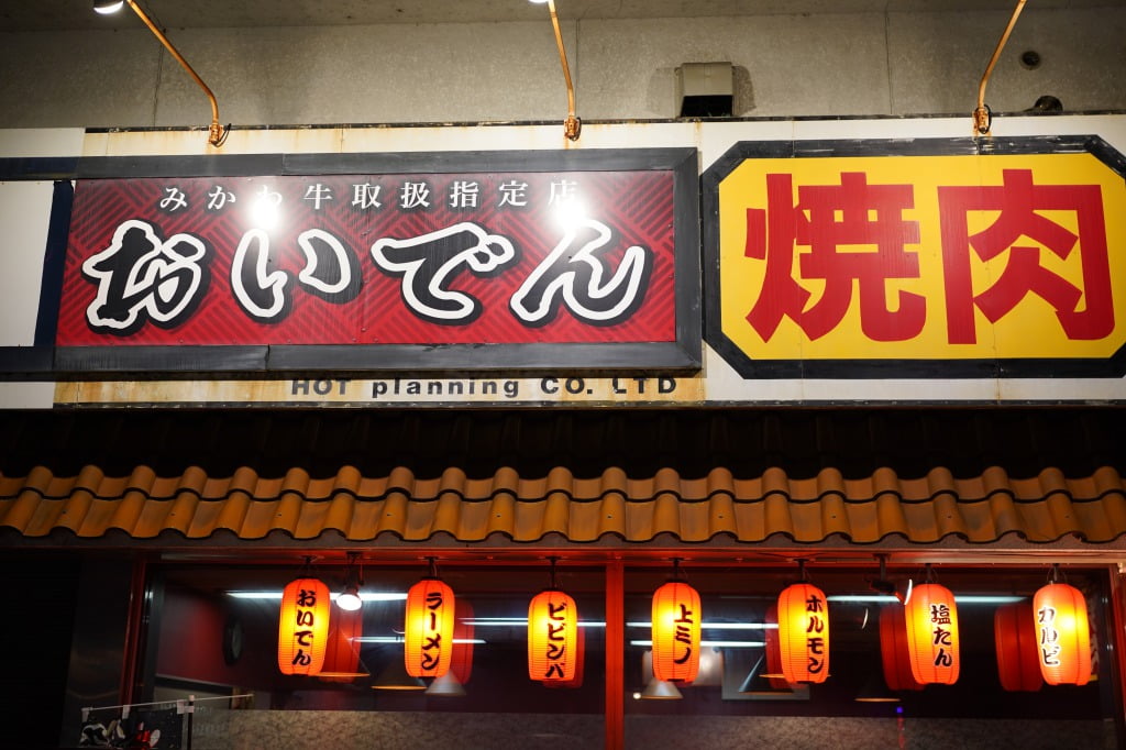 岡崎 おいでん みかわ牛を味噌だれで食べる焼肉屋 野郎飯 適当レシピと美味い店