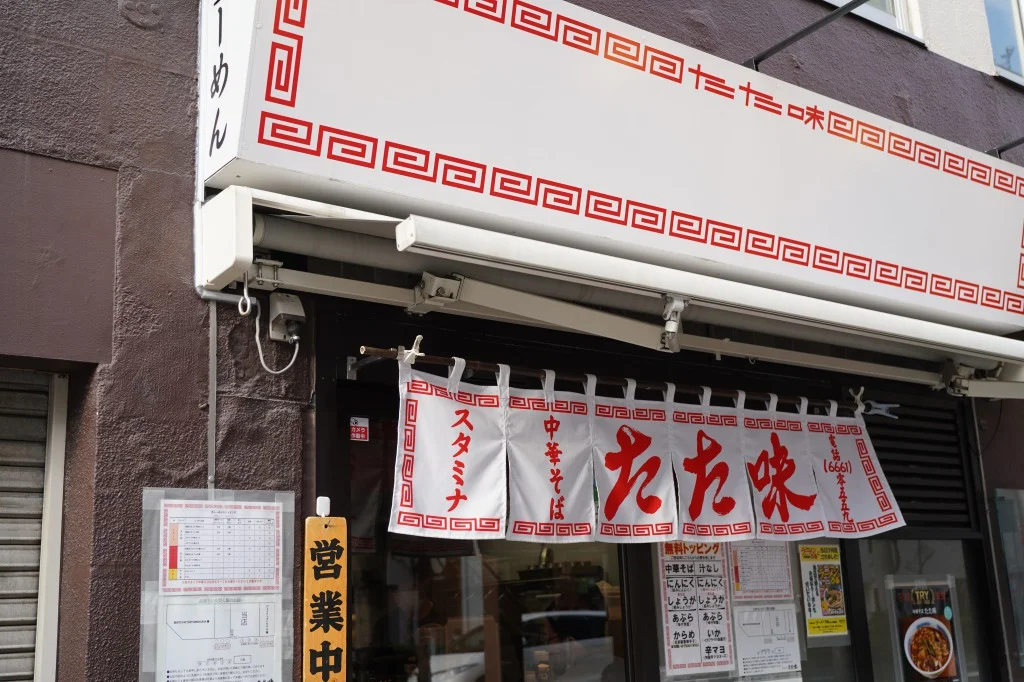 小伝馬町・たた味