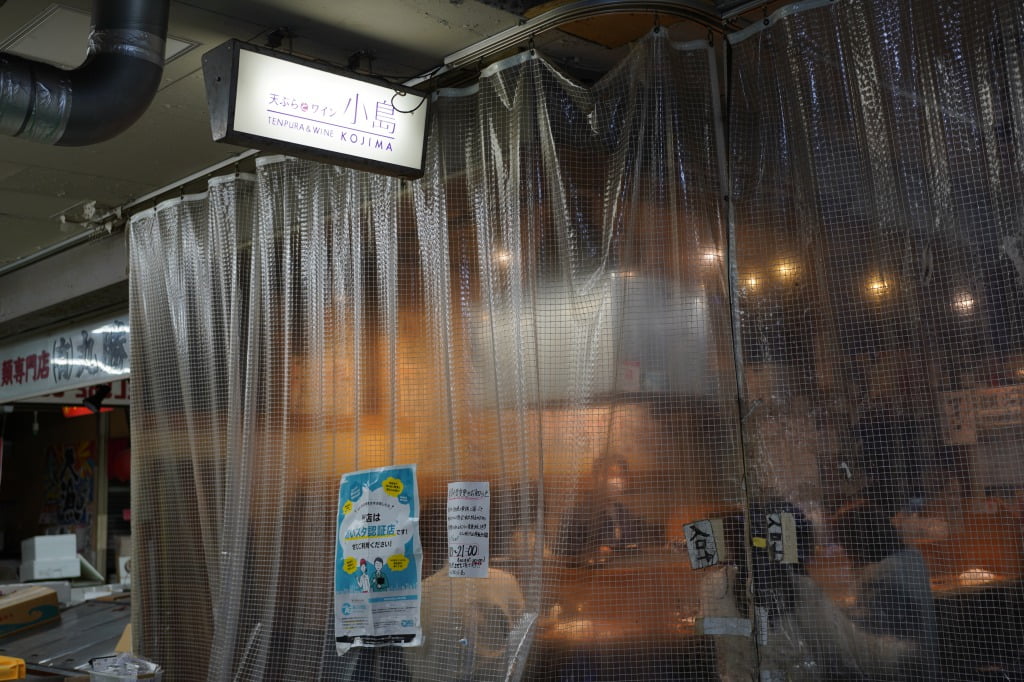 天ぷらとワイン小島本店