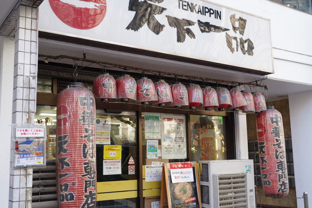 天下一品江古田店