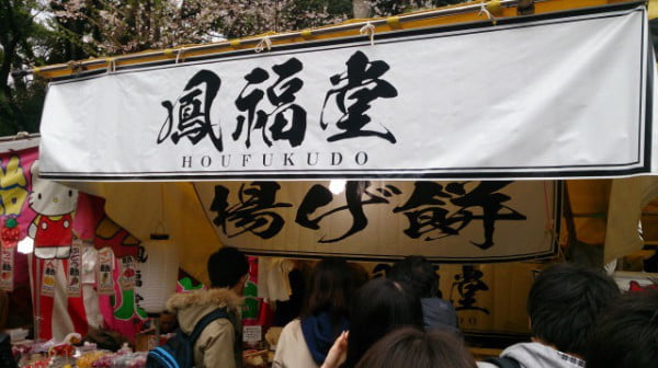 東京靖国神社・鳳福堂の揚げ餅