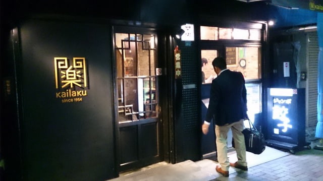 池袋・開楽 本店の餃子