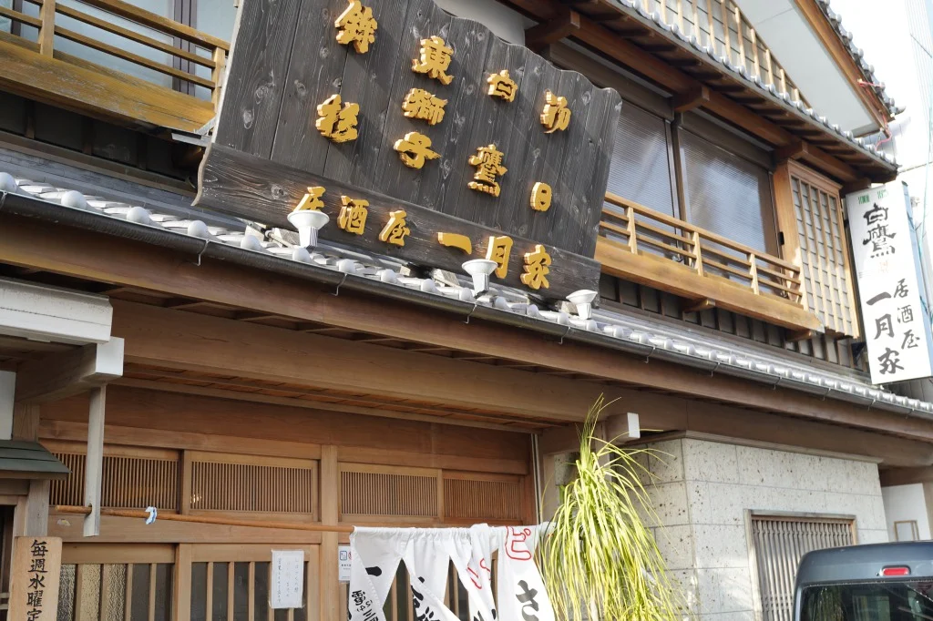 伊勢一月家