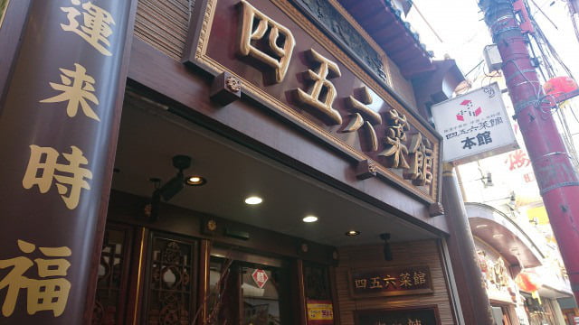 横浜中華街・四五六菜館本館、ランチ麻婆豆腐