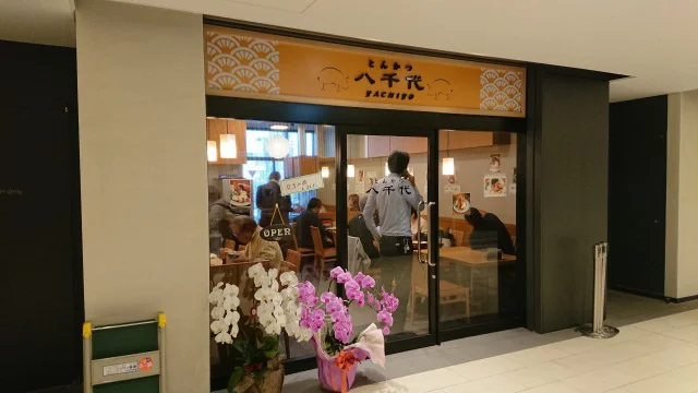 豊洲八千代