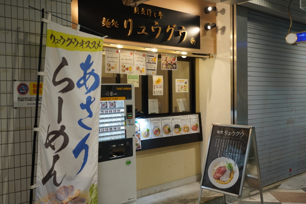 貝出汁と牛 麺処リュウグウ