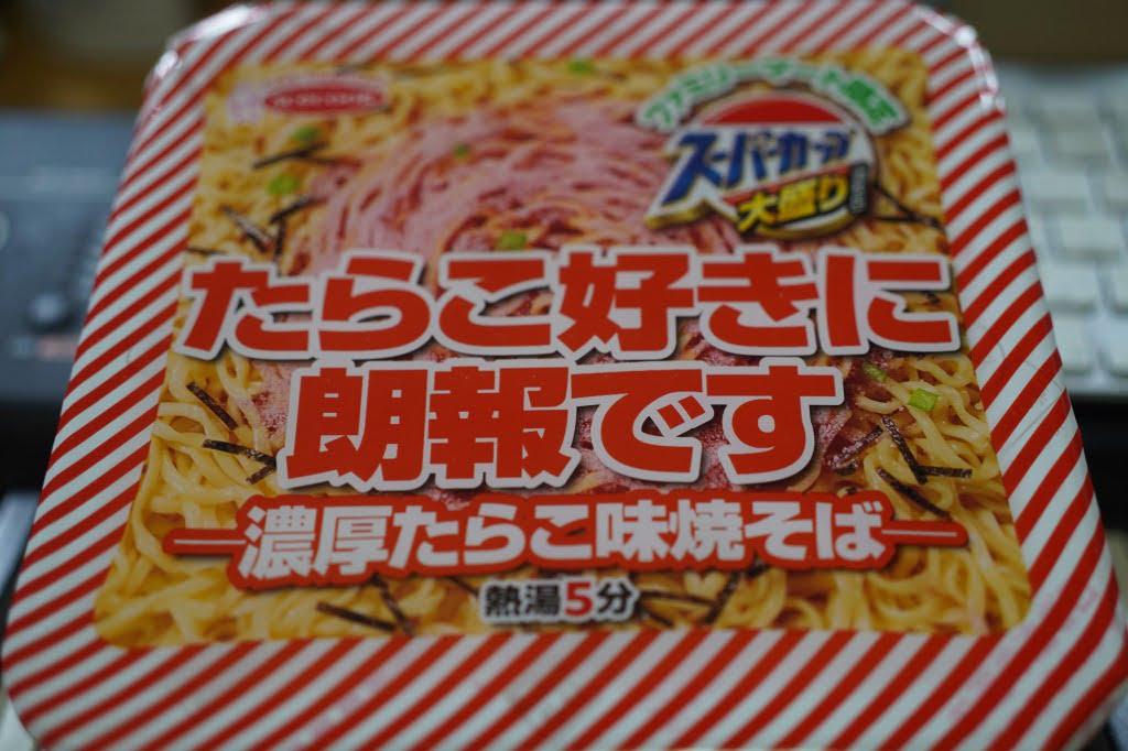 スーパーカップ大盛　たらこ好きに朗報です　濃厚たらこ味焼そば