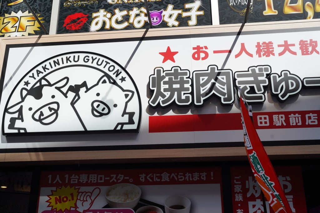 焼肉 ぎゅーとん