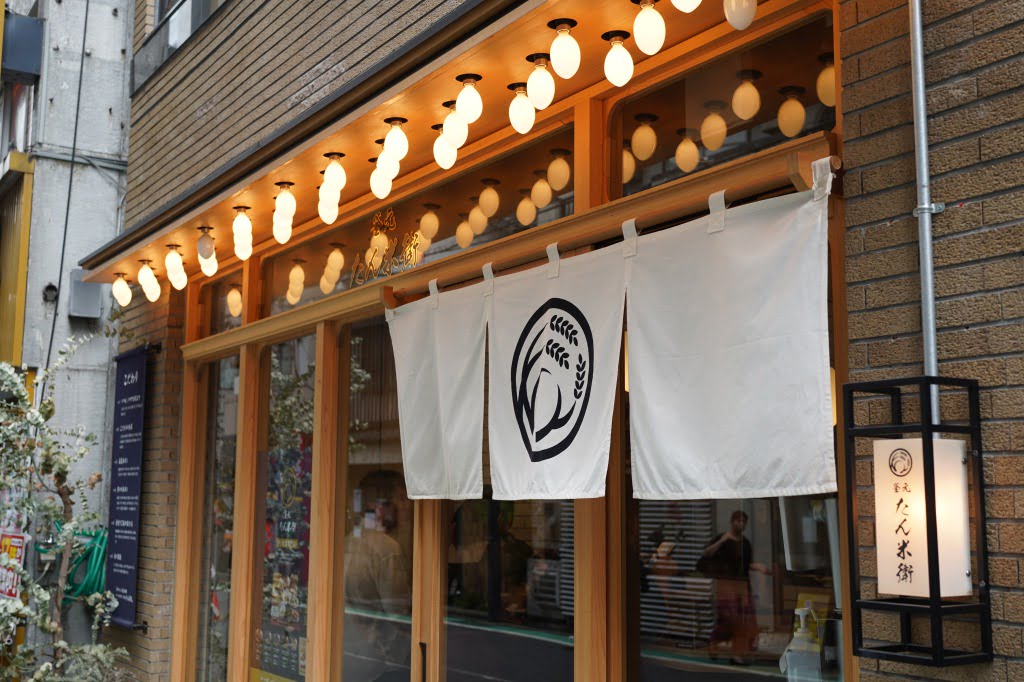 恵比寿・釜元たん米衛