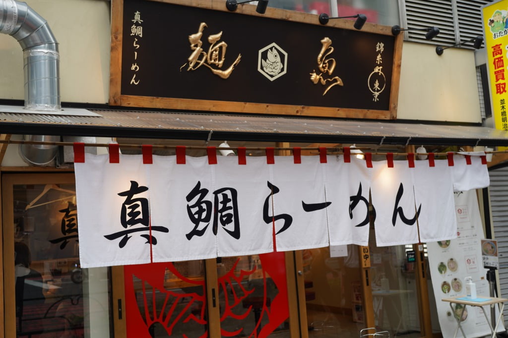真鯛らーめん 麺魚