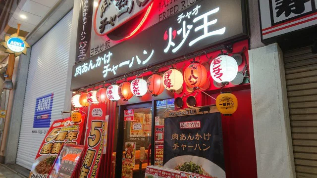 中野・肉あんかけチャーハン炒王の肉あんかけチャーハン