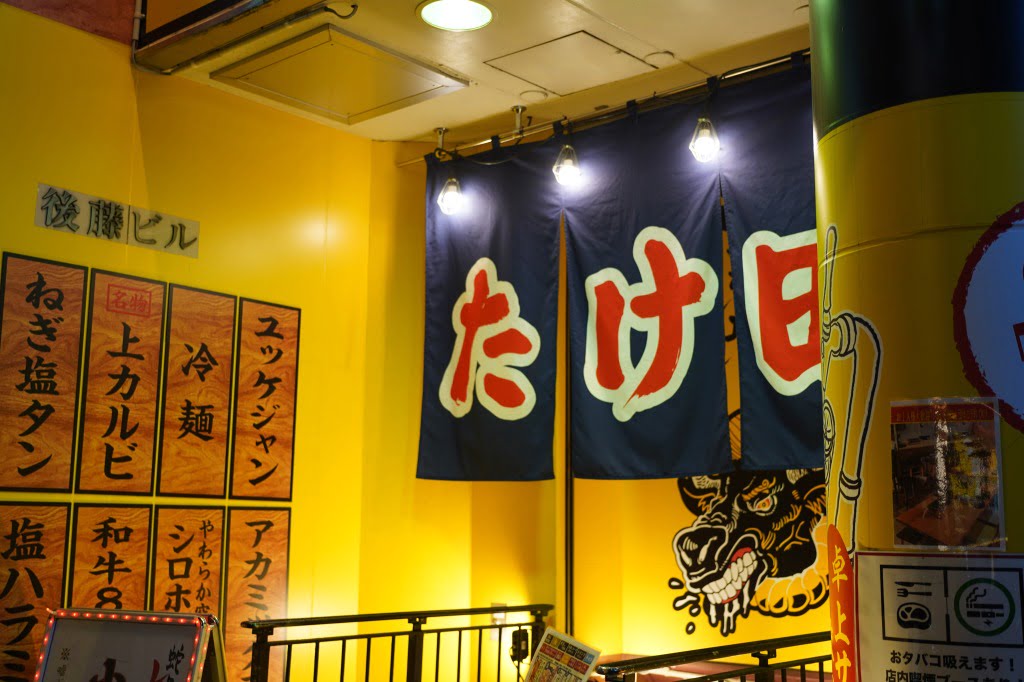 池袋・焼肉ホルモン たけ田、コスパ高くちゃんと美味い焼肉と卓上レモンサワー