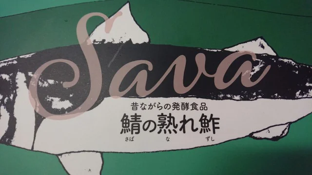鳥取・太田酒造場、辨天娘の醸造元が作る鯖の熟れ鮓