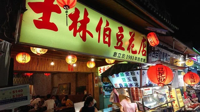 台北/士林市場・士林伯豆花店の豆花