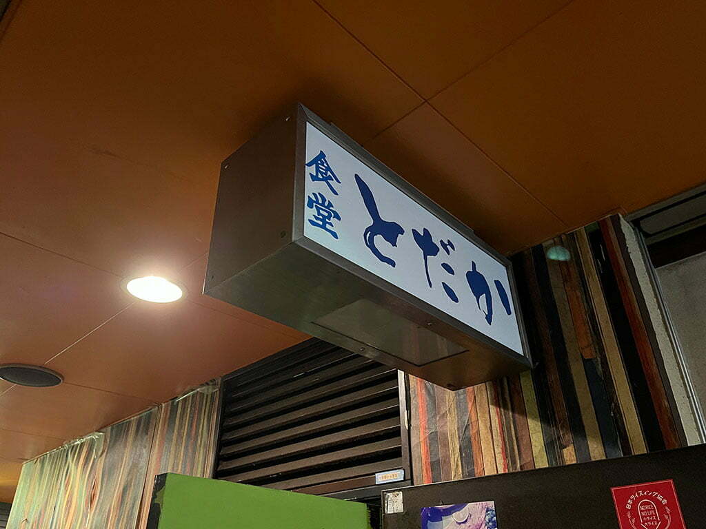 五反田・食堂とだか、腹パンの向こう側へ誘われるなかなかいけないお店