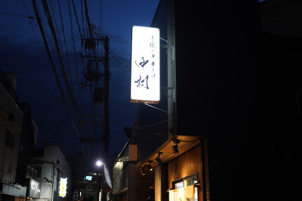 手揉み中華そば 中村