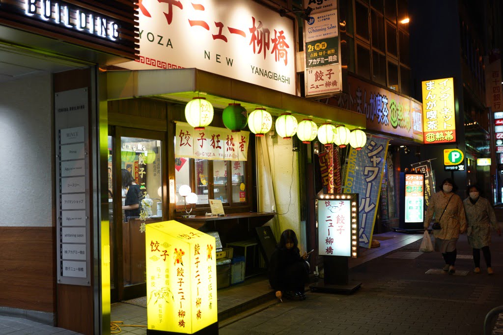 名駅/柳橋・餃子ニュー柳橋