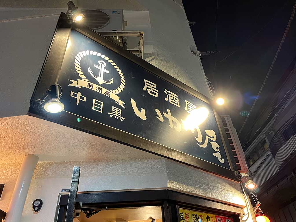 居酒屋 いかり屋 目黒川店