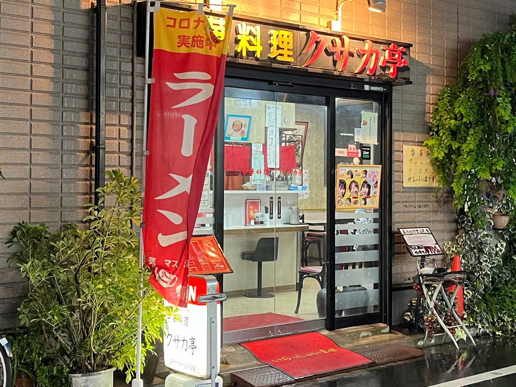 中村橋・クサカ亭