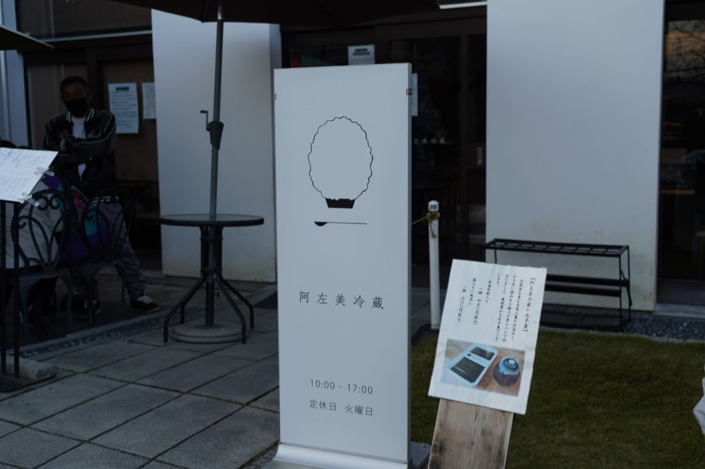 阿左美冷蔵 寶登山道店