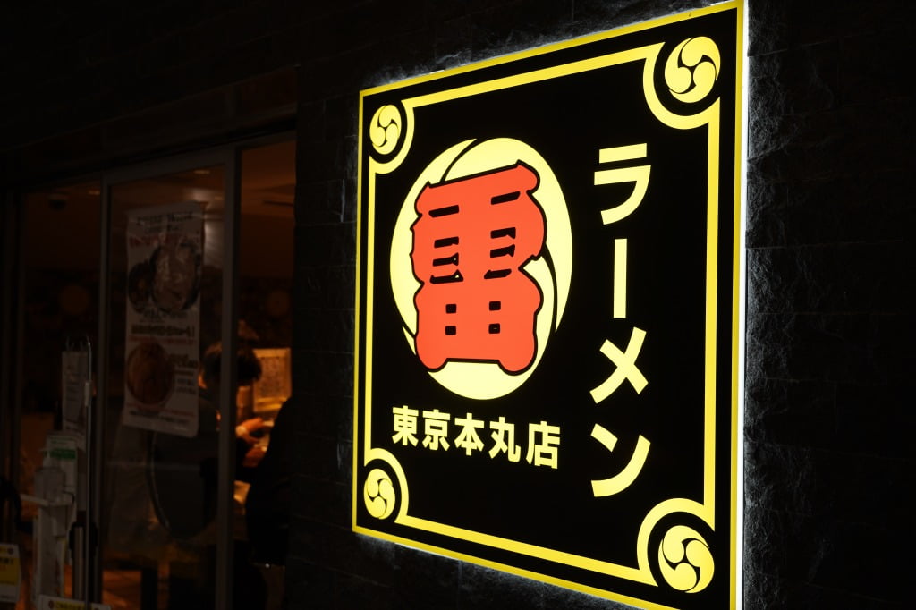 東京駅構内・とみ田の二郎系、ラーメン 雷 東京本丸店の雷そば並