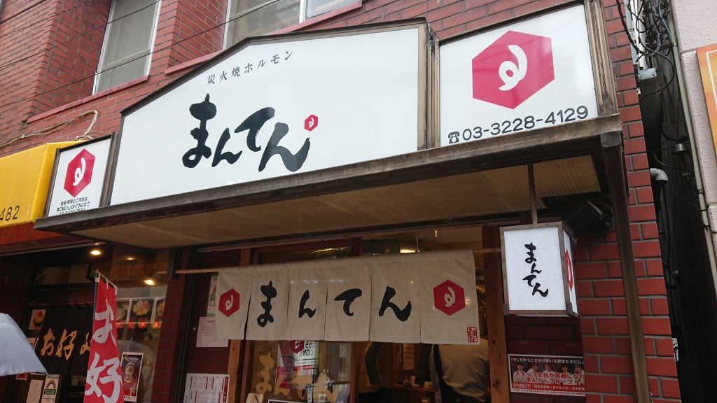 中野・炭火焼きホルモン まんてん、もりもりマッコリ飲みながら内臓を食らう