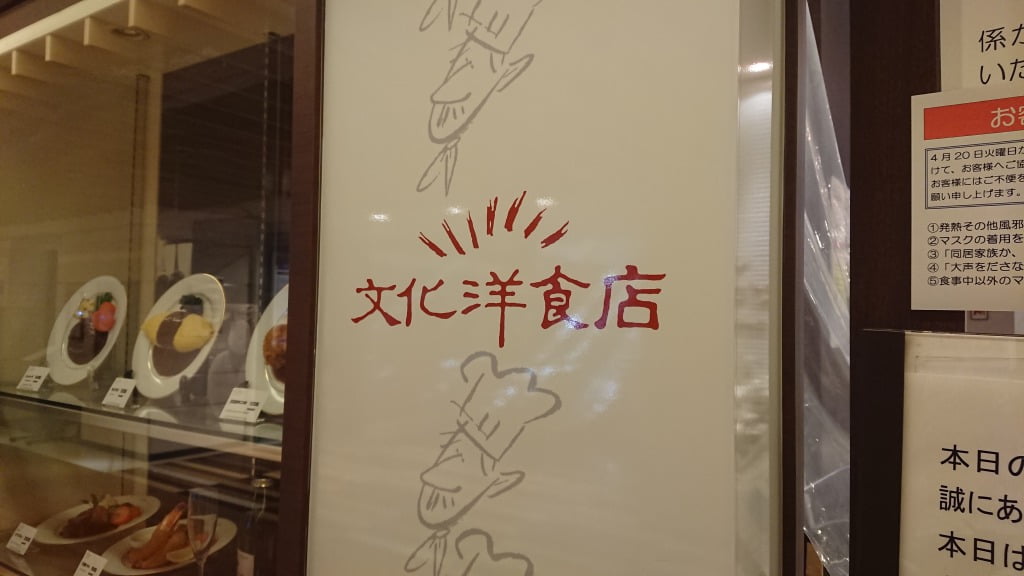 文化洋食店 名鉄百貨店 本館