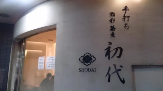 恵比寿初代