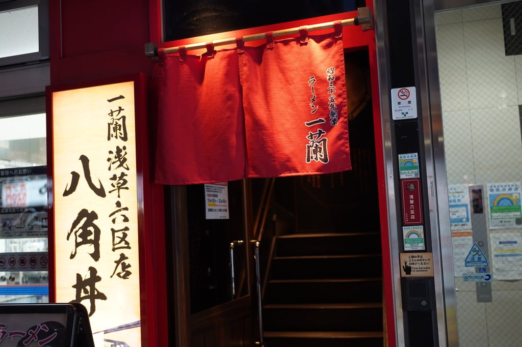 浅草六区・一蘭、八角どんぶりのラーメンと加笑玉（替玉）を使った野郎飯流和え麺