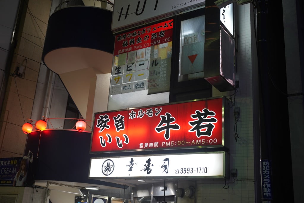 練馬・牛若、安美味い街の焼肉屋がこんなところに！