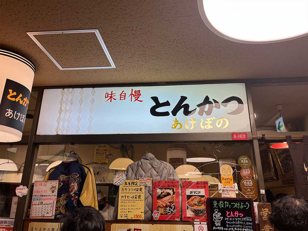 有楽町交通会館・ とんかつあけぼの、上かつ丼