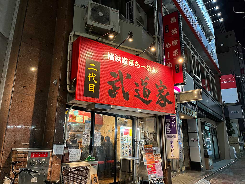 中野・横浜家系らーめん 二代目武道家、全部のせ並九条ネギプラス固め濃いめ多め