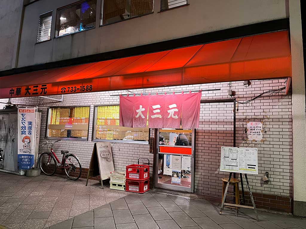 武蔵小杉・大三元、創業70年以上の老舗のチャーハンと餃子