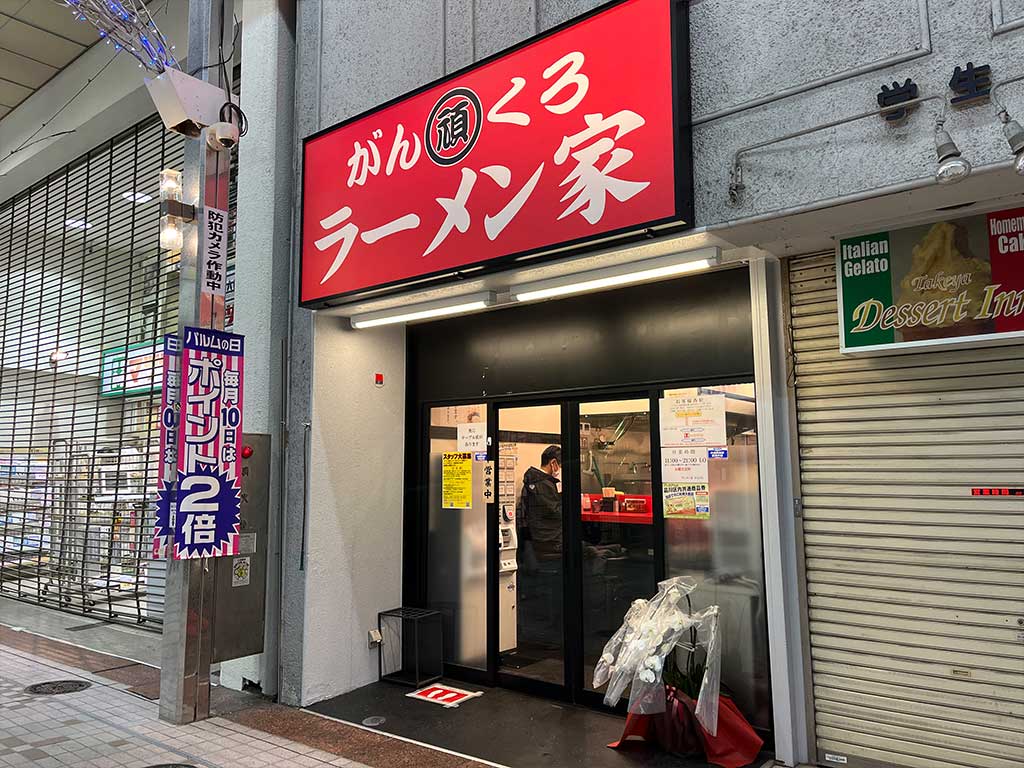 武蔵小山・ラーメン家 がんくろ、ミスターラーメンが作る家系風ラーメン