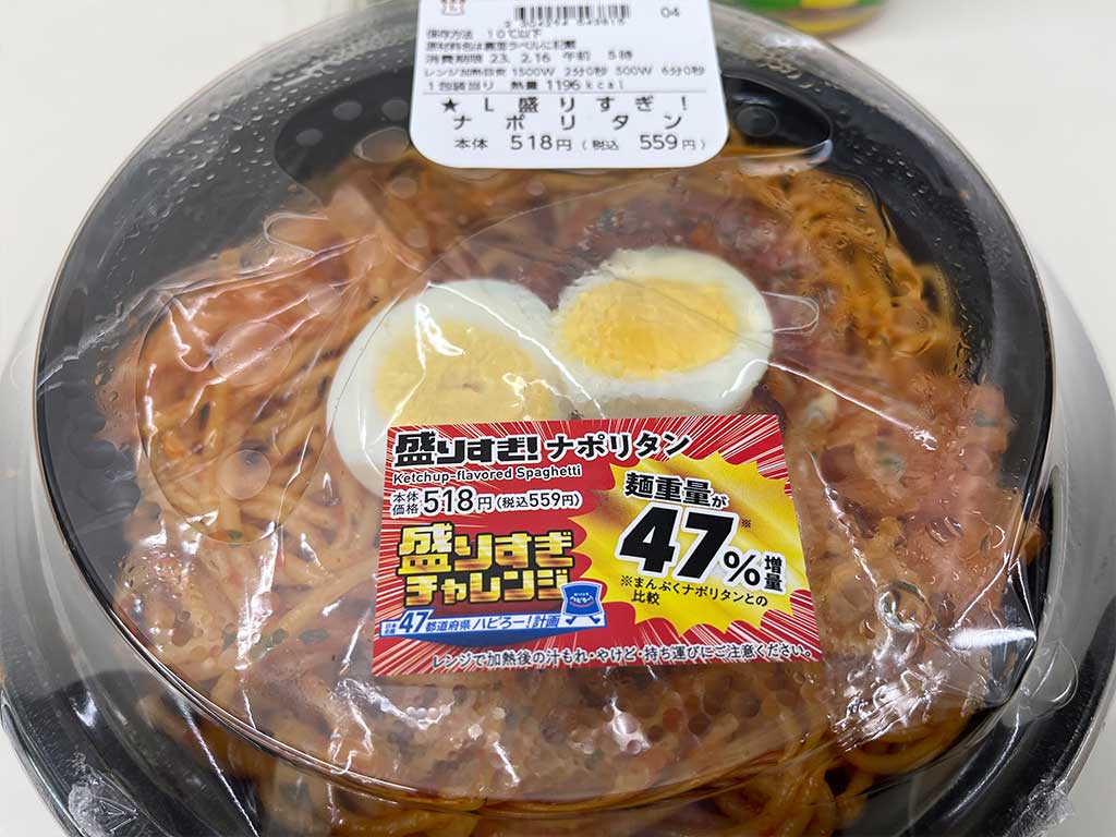 ローソン・盛りすぎチャレンジ第一弾、盛りすぎ!ナポリタン