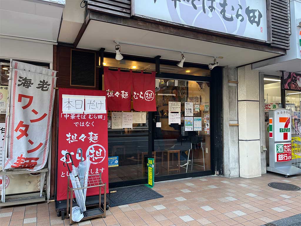 中目黒・担担麺「むら担」の担担麺