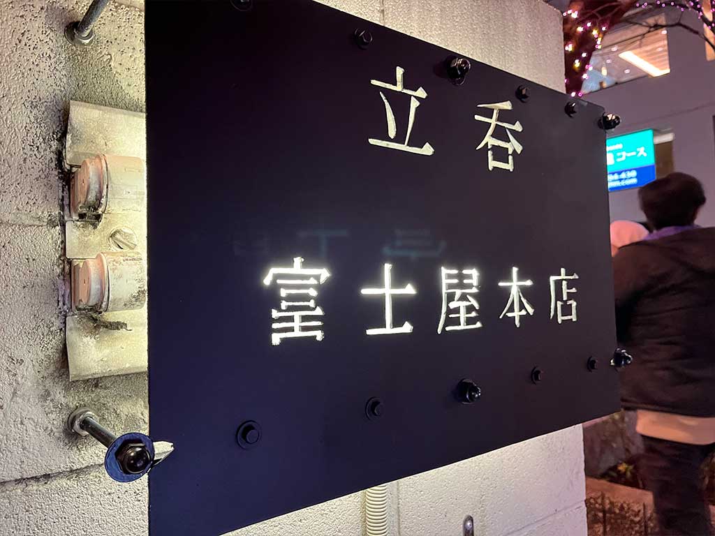 立呑 富士屋本店