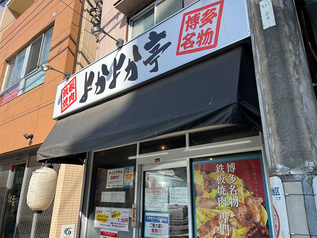 三軒茶屋よかよか亭