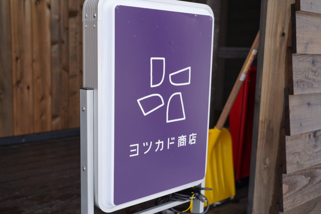 壮瞥町・ヨツカド商店、地域の美味しいをアップデートするお店