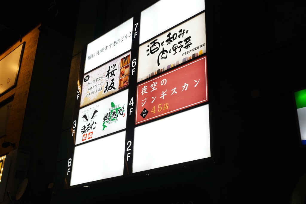 すすきの・夜空のジンギスカン45店